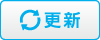 更新