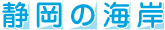 静岡の海岸