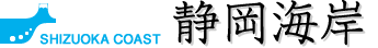 静岡海岸
